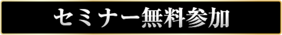 セミナー参加無料