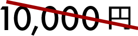 10,000円のところ